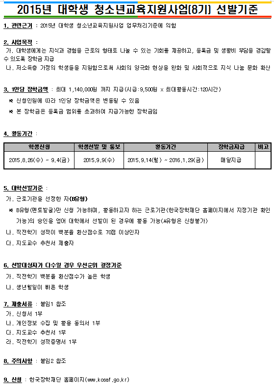 2015년 대학생 청소년교육지원사업(8기) 신청 안내