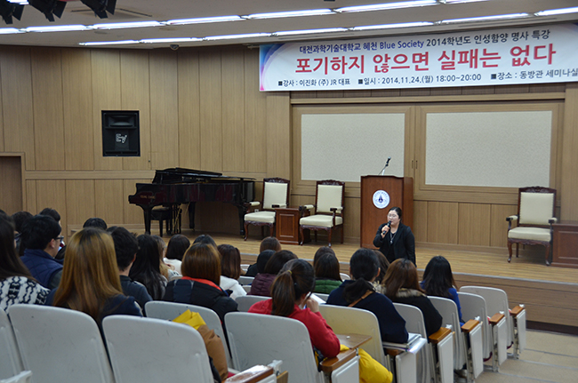 [2014. 11. 24] 대전과학기술대학교 혜천 Blue Society 2014학년도 인성함양 명사 특강